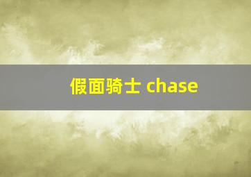 假面骑士 chase